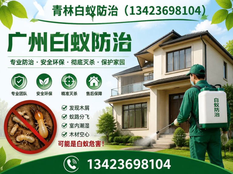 增城区白蚁灭治展示图